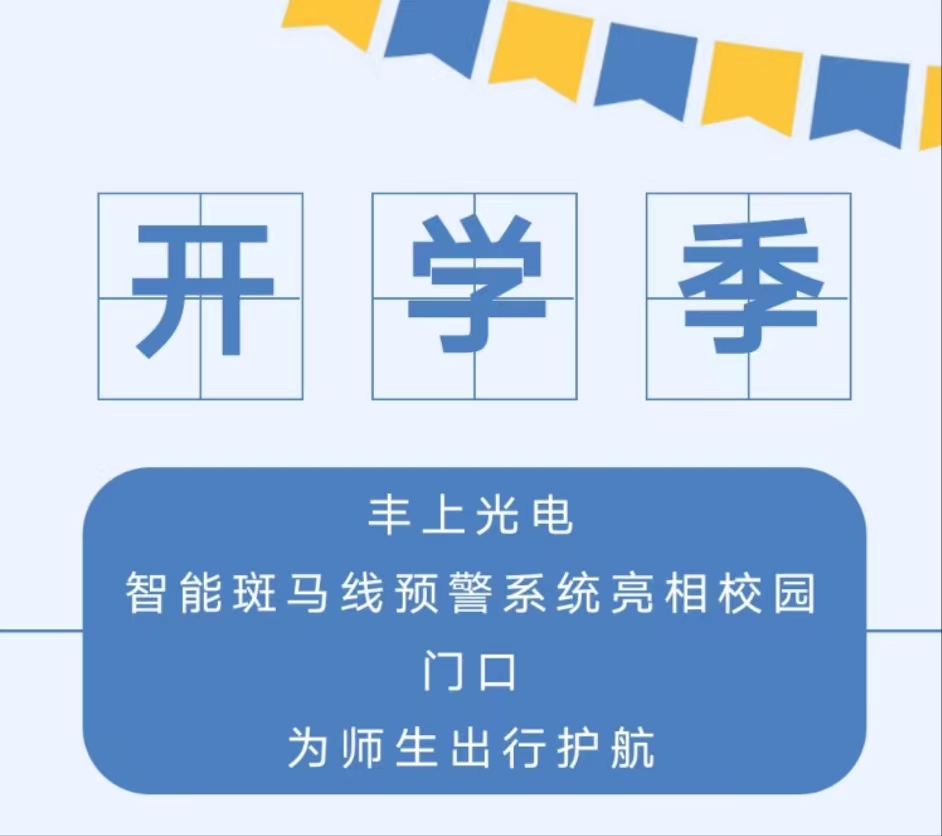 九月開學(xué)季，你好新學(xué)期丨 豐上光電智能斑馬線預(yù)警系統(tǒng)亮相校園門口，為師生出行護(hù)航